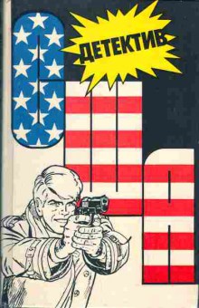 Книга детектив США выпуск 2, 11-1138, Баград.рф